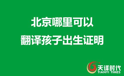  北京哪里可以翻譯孩子出生證明？