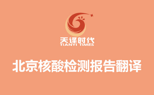 北京核酸檢測報(bào)告翻譯-北京哪里可以翻譯核酸檢測報(bào)告？