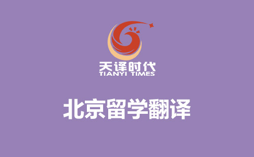 北京留學(xué)翻譯-北京哪里可以翻譯留學(xué)材料？