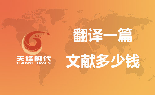翻譯一篇文獻(xiàn)多少錢？文獻(xiàn)翻譯價(jià)格