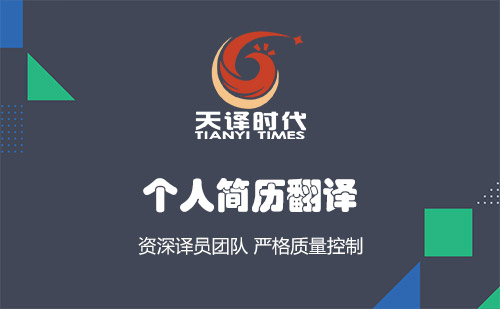 個人簡歷翻譯-哪里可以把簡歷翻譯成英文？