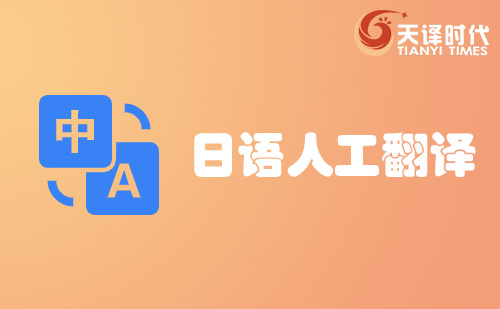 日語人工翻譯-日語人工翻譯價格費(fèi)用