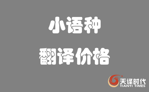 小語種翻譯價格-小語種翻譯費用標(biāo)準(zhǔn)
