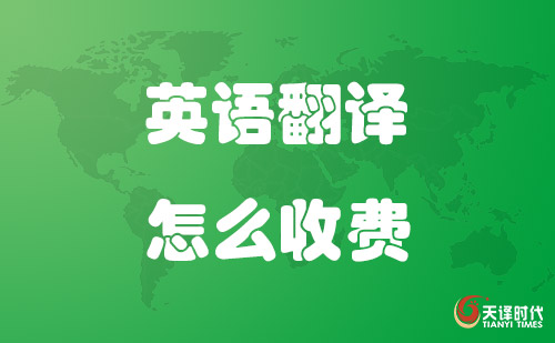  英語翻譯怎么收費(fèi)？