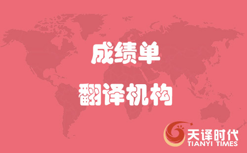 學(xué)信網(wǎng)認(rèn)可成績(jī)單翻譯機(jī)構(gòu) 學(xué)信網(wǎng)認(rèn)可成績(jī)單翻譯機(jī)構(gòu)