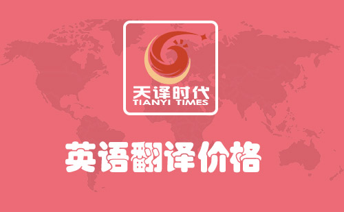 英語翻譯價格-英語翻譯價格多少錢？