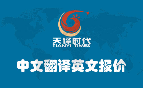 中文翻譯英文報價-中文翻譯英文價格多少錢？