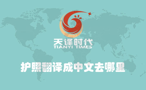  護照翻譯成中文去哪里？