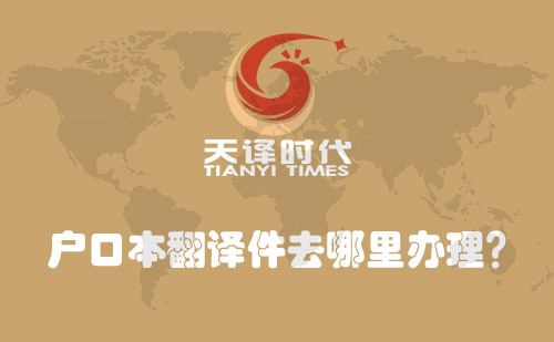 戶口本翻譯件去哪里辦理？戶口本翻譯件怎么辦理？