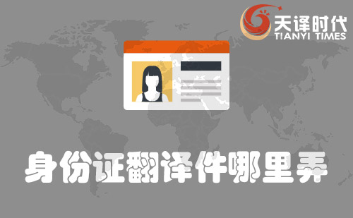 身份證翻譯件哪里弄？哪里可以辦身份證翻譯件？