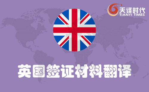 英國簽證材料翻譯-英國簽證需要翻譯哪些材料？