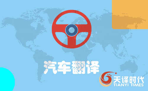 汽車翻譯-汽車口譯翻譯-汽車翻譯價(jià)格 汽車翻譯-汽車口譯翻譯-汽車翻譯價(jià)格