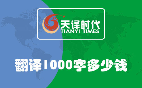  翻譯1000字多少錢(qián)？