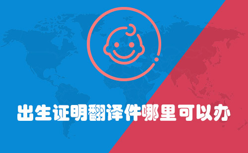  出生證明翻譯件哪里可以辦？