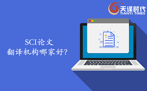 SCI論文翻譯機構哪家好？SCI論文找哪家翻譯公司？