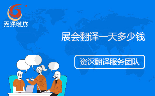  展會翻譯一天多少錢？