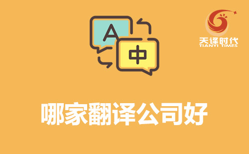 哪家翻譯公司好？翻譯公司哪家好？