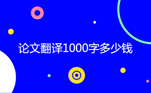 論文翻譯1000字多少錢(qián)？