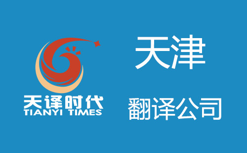 天津翻譯公司-天津翻譯機(jī)構(gòu)