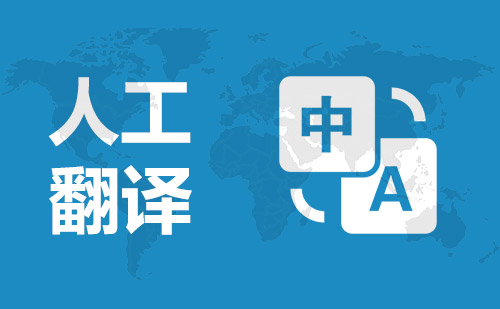 人工翻譯公司-人工翻譯公司報價 人工翻譯公司-人工翻譯公司報價