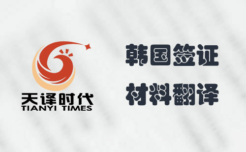 韓國簽證材料翻譯-韓國簽證申請資料翻譯