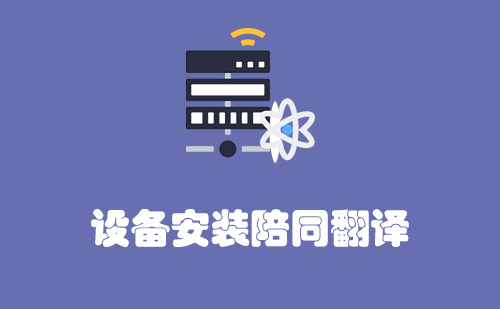  設(shè)備安裝陪同翻譯怎么收費？