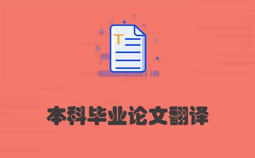 本科畢業(yè)論文翻譯-畢業(yè)論文怎么翻譯？
