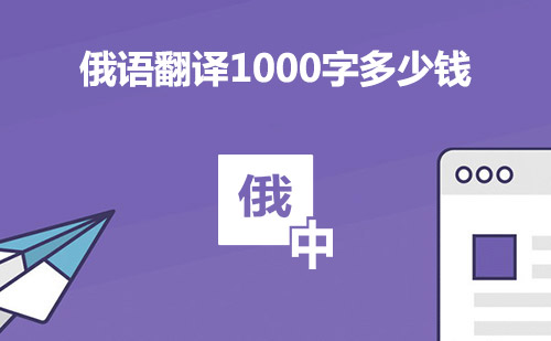  俄語(yǔ)翻譯1000字多少錢(qián)？
