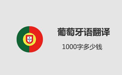 葡萄牙語翻譯1000字多少錢？葡語翻譯千字價格