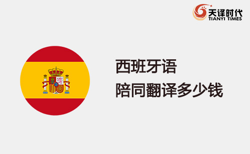 西班牙語(yǔ)陪同翻譯多少錢？西班牙語(yǔ)陪同翻譯怎么收費(fèi)？