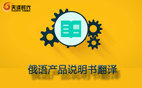 俄語(yǔ)產(chǎn)品說(shuō)明書翻譯-產(chǎn)品說(shuō)明書俄語(yǔ)翻譯