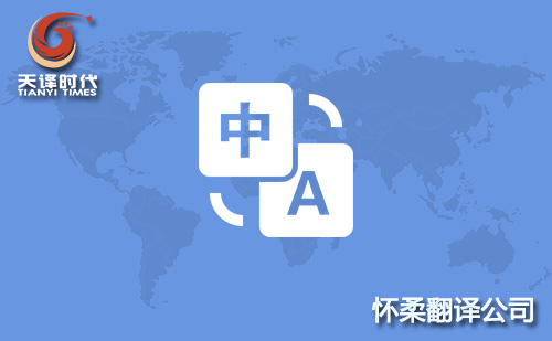 北京懷柔翻譯公司-懷柔翻譯機構(gòu)-懷柔翻譯收費標(biāo)準(zhǔn)