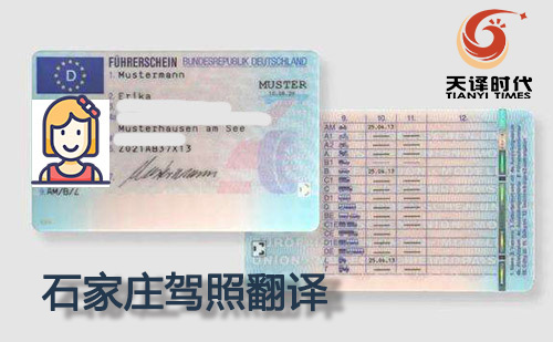 石家莊駕照翻譯-石家莊駕照翻譯蓋章認證 石家莊駕照翻譯-石家莊駕照翻譯蓋章認證