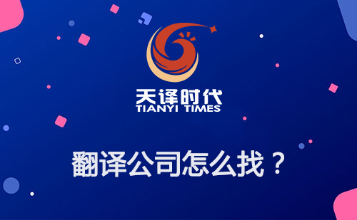 翻譯公司怎么找？如何尋找專業(yè)翻譯公司？