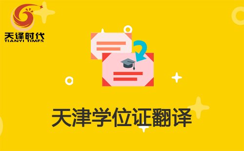 天津?qū)W位證翻譯-天津?qū)W位證哪里可以翻譯？
