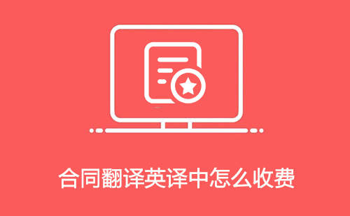 合同翻譯英譯中怎么收費(fèi)？