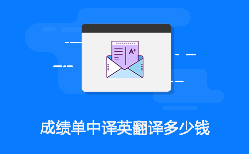 成績單中譯英翻譯多少錢？