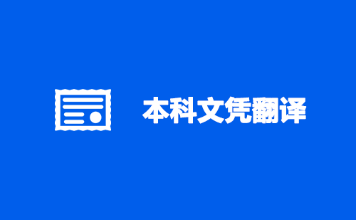 本科文憑翻譯-本科文憑翻譯認(rèn)證蓋章 本科文憑翻譯-本科文憑翻譯認(rèn)證蓋章
