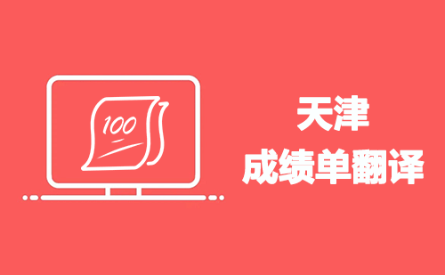 天津成績(jī)單翻譯-天津哪里可以翻譯成績(jī)單？