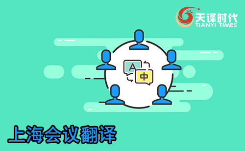  上海會(huì)議翻譯