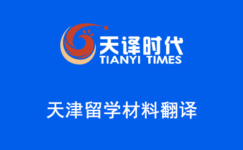 天津留學(xué)材料翻譯-天津哪里可以翻譯留學(xué)材料？