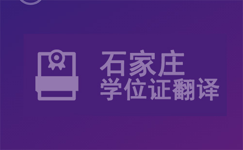 石家莊學位證翻譯-石家莊學位證哪里可以翻譯？