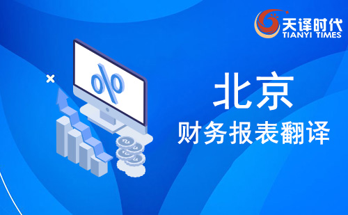 北京財務報表翻譯-北京財務報告翻譯