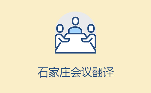石家莊會議翻譯-石家莊會議翻譯報(bào)價(jià) 石家莊會議翻譯-石家莊會議翻譯報(bào)價(jià)