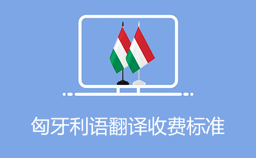  匈牙利語翻譯收費標準