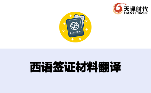  西語(yǔ)簽證材料翻譯