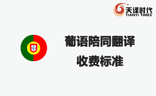 葡語陪同翻譯收費(fèi)標(biāo)準(zhǔn)-葡語陪同翻譯報(bào)價(jià)