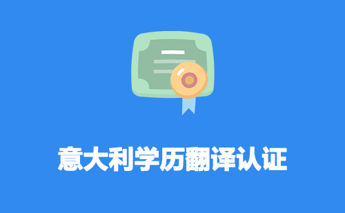 意大利學(xué)歷翻譯認(rèn)證-意大利學(xué)歷翻譯認(rèn)證流程 意大利學(xué)歷翻譯認(rèn)證-意大利學(xué)歷翻譯認(rèn)證流程