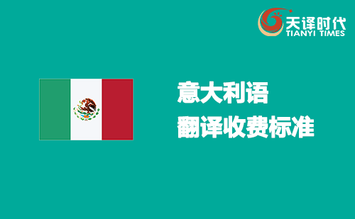 意大利語翻譯收費標(biāo)準(zhǔn)-意大利語翻譯報價表