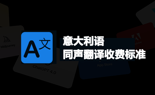  意大利語同聲翻譯收費標(biāo)準(zhǔn)